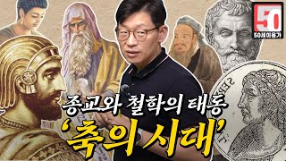 기원전 550년, 인류사의 가장 경이로운 시기 『축의 시대』 ㅣ 종교와 철학의 탄생 ㅣ 50대가 알아야할 역사 지식