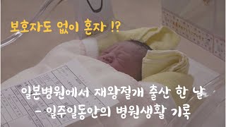 일본생활 일상브이로그 _ 제왕절개 출산 , 일본산부인과에서 보낸 일주일