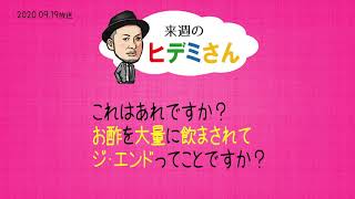 来週のヒデミさん(2020.09.19放送) - おばんです!HAMBURGER BOYS