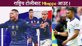 चोटमुक्त हुँदा समेत Mbappe किन राष्ट्रिय टोलीमा परेनन् ?