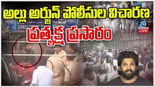 LIVE: Allu Arjun Police Interrogation Live Updates | అల్లు అర్జున్ పోలీసుల విచారణ ప్రత్యక్ష ప్రసారం