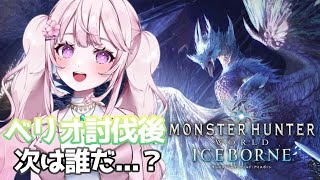 【モンスターハンターワールド：アイスボーン】 #34 MHW:IB 初めてのモンハン!!ベリオロ討伐後！！次に待ち受けているのは...？？ 完全初見✧˖°