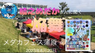 結之めだかさんに聞く「焔舞」蒲原メダカフェス　2023年8月20日 トライアルパーク蒲原　　#メダカ #メダカ品種　@yuino-medaka