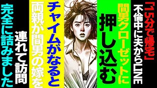 【漫画】自宅不倫中に夫両親に突入され徹底的にフルボッコ→慰謝料請求前に男と別の県へ逃亡→新居も決ま