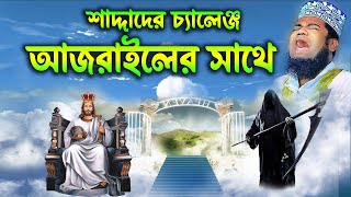 আজরাইলের সাথে শাদ্দাদ বাদশার চ্যালেঞ্জ। মুফতি রুহুল আমিন সিদ্দিকীruhul amin siddiqui waz