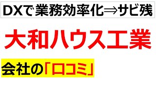 大和ハウス工業の会社の口コミを20個紹介します