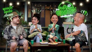 (Teaser) ช้างคลับเฟรนด์เดย์ ซี้ซั่น4 EP2 : คารีสา-กวาง The Face