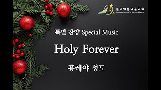 2024년 볼더아름다운교회 성탄예배 특별 찬양 Holy Forever by 홍레야 성도