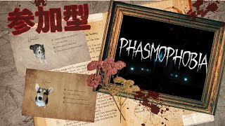 #6【参加型・PHASMOPHOBIA】見にきてくれてるみんなと調査をしたいんだ…！🥺withはにたん