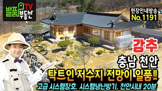 (강추) 탁 트인 저수지 전망이 일품입니다!! 충남 천안 한옥 전원주택 매매 고급스런 강원도 육송 사용 단열 난방에 강한 고급 시스템 창호와 냉난방기 천안부동산 - 발품부동산TV