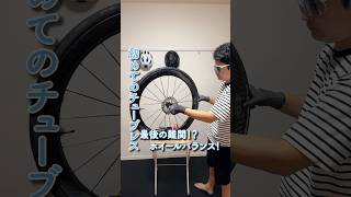 【ロードバイク カスタム】 初めてのチューブレス！最後の難関！？ホイールバランス取っていく！ #roadbike #wheelbalancing