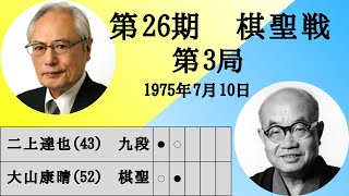 【将棋】名局のAI解析　 第二十六期棋聖戦五番勝負第三局　二上達也VS大山康晴　対抗形(中飛車 VS 玉頭位取り)（主催：産経新聞社、日本将棋連盟）