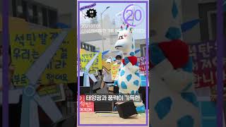 석탄 치우고 지구하자! 2030년 탈석탄 함께해요! (충남환경운동연합 편)