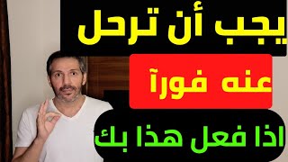 متى يجب ان تنهي العلاقة مع هذا الشخص ؟ يجب أن تتركه فورآ اذا فعل هذا