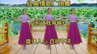 经典情歌广场舞《别让我等候》高胜美演唱，80年代老歌真的好听