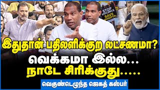 ராகுலை பார்த்து இவ்வளவு பயமா? கதறல் கண்ணுல தெரிஞ்சுது! - Fr Jegath Gasper Interview #modi