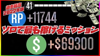 【報酬３倍】ソロで最も稼げるミッションGTA初心者講座・2022年版・シミオン・全機種共通