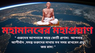 মহামানবের মহাপ্রয়াণ । UNVOCAL |  SRI SRI RAM THAKUR | RAM THAKURER BANI |