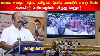 ஊரக சுகாதாரத்தில் தமிழகம் தேசிய அளவில் 3-வது இடம்: அமைச்சர் பெரியகருப்பன் விருது பெற்றார்