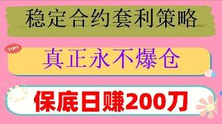 #合约网格交易 #eth。#欧易下载,#合约对冲套利，#合约对冲策略。#合约滚仓,#智能量化炒币机器人，量化交易手册,比特币交易技巧。教程。币圈套利#自然交易理论,币本位合约 就会赚钱 严控量化交易