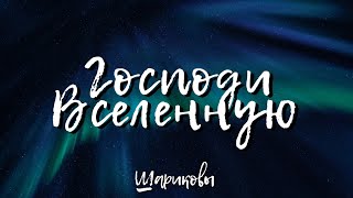 Господи Вселенную || Шариковы (Слова)