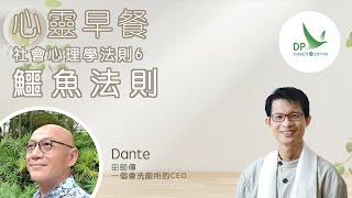 心靈早餐「社會心理學法則」第六集：鱷魚法則