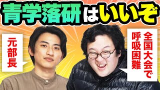 【トーク】ネガキャンしまくってきた古巣・青学落研を再度語り尽くす【罪滅ぼし】