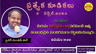 Bro.Manjith Paul || Morning Msg || Special Meeting 2024 || Bethel Prayer House || Vidyanagar, Guntur