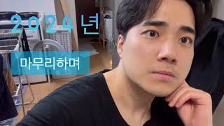 Vlog 2024년을 마무리하며