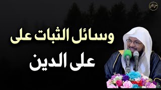 تعلم كيف تثبت على دين الله وتواجهة الفتن الشديدة في الدنيا للشيخ / محمد بن علي الشنقيطي