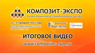 8-я выставка Композит-Экспо - 2015: итоговое видео