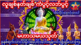 #မဟာသမယသုတ်တော်နေ့စဥ်ပူဇော်ပါက ကံပွင့်လဘ်ပွင့်စီးပွားတက်စေ၏နတ်များ၏ချစ်ခင်စောက်ရှောက်ခြင်းခံရမည်