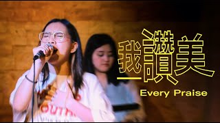 HWPAP Worship - 我讚美 Every praise / 2020 萬民敬拜 live