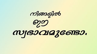 നിങ്ങളിൽ ഈ സ്വഭാവമുണ്ടോ. Abdul Majeed Amani Pannoor