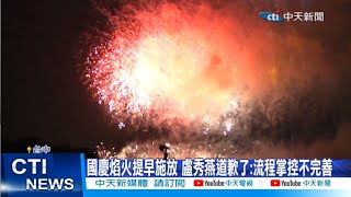 【每日必看】國慶焰火提早施放 盧秀燕道歉了:流程掌控不完善 20231011