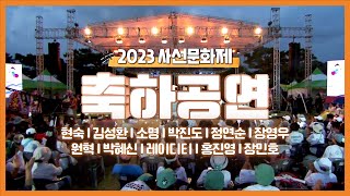 [2023 사선문화제] 제37회 나라사랑! 고향사랑! 사선문화제 축하공연 l JTV전주방송