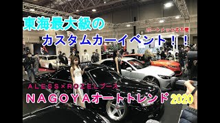 東海最大級のカスタムカーイベント⁉名古屋オートトレンド2020　今年も出店しました！ＡＬＥＳＳ　ＲＯＺＥＬブース