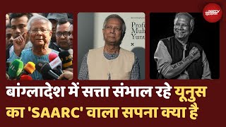 Bangladesh Crisis: Muhammad Yunus के SAARC वाले बयान की चर्चा तेज | Sheikh Hasina | Breaking News