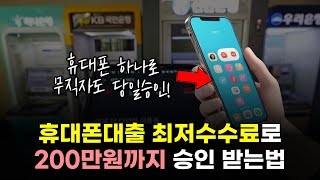 휴대폰대출 최저수수료로 받는 꿀팁! 무직자도 200만원 승인 가능합니다