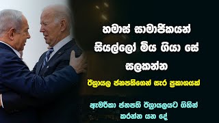 ඇමරිකා ජනපති ඊශ්‍රායලයට| හමාස් සංවිධානය ඉවරද? - Lakhanda Vlogs