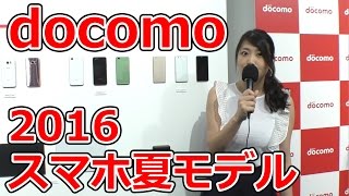 docomoスマートフォン2016夏モデル 発表会動画レポート！