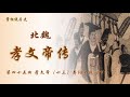 【掌柜说历史】南北朝·北魏孝文帝传（45）孝文帝（十三）寿阳大战（下）