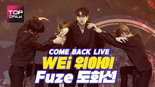 [LIVE] WEi(위아이_대현,동한,용하,요한,석화,준서) 도화선 (Fuze) - 톱데일리(Topdaily)