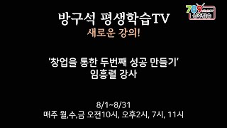 방구석 평생학습TV 8월 방송 예고(창업을 통한  두 번째 성공 만들기)