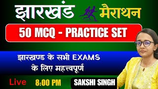 JHARKHAND GK 50  MCQ  |JHARKHAND EXCISE CONSTABLE PAPER-3  JHARKHAND  SAMANYA GYAN BY SAKSHI SINGH