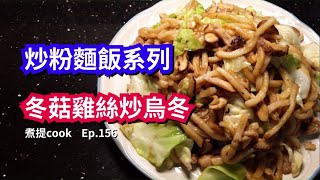 煮提cook  156 冬菇雞絲炒烏冬 {{做午餐, 晚餐, 或者宵夜都啱食}}