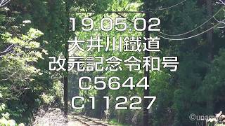 19 05 02 大井川鐵道 改元記念 令和号