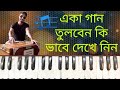 একা গান তুলার উপায়।Song Tips।Song tutorial।harmonium tutorial।how to play song। গানের স্কুল