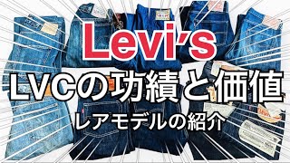 リーバイスLVCの功績と価値/レアモデルの紹介