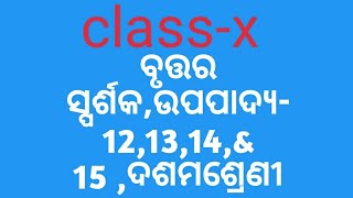 ବୃତ୍ତର ସ୍ପର୍ଶକ, ଉପପାଦ୍ୟ -12,13,14 \u002615,ଦଶମଶ୍ରେଣୀ//Class x Geometry Theorem